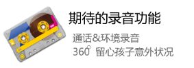 安心360支持通話錄音與環境錄音