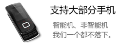 安心360支持智能機與非智能機