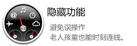 安心360支持隱藏功能確保時時在線