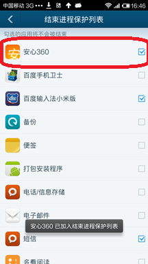 安心360針對百度手機衛士的設置4